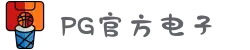 PG电子「中国」官方网站-PG平台门户网站"